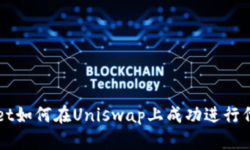 tpWallet如何在Uniswap上成功进行代币交易
