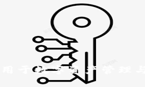 区块链钱包主要用于数字资产管理与交易的全面指南