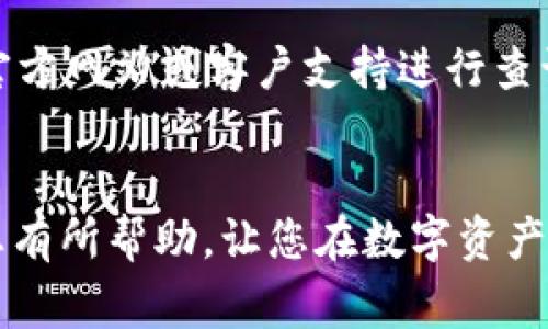   如何使用tpWallet创建OK链钱包：详细指南与常见问题解答 / 
 guanjianci tpWallet, OK链, 创建钱包, 数字资产 /guanjianci 


随着区块链技术的发展，越来越多的用户开始关注数字资产的管理和存储。tpWallet是一款多功能的钱包应用，支持多种主流区块链资产，包括OK链。本文将详细介绍如何使用tpWallet创建OK链钱包的步骤，并解答一些常见问题，为用户提供全面的指导。


一、tpWallet概述

tpWallet是一款功能强大且易于使用的钱包应用，它支持多种区块链资产的管理，包括比特币、以太坊、OK链等。tpWallet不仅提供安全的数字资产存储，还提供了便捷的交易功能，用户可以轻松地进行资产转账、兑换等操作。此外，tpWallet的用户界面友好，适合各种水平的用户使用。


二、创建OK链钱包的步骤

创建OK链钱包的过程十分简单，用户只需按照以下步骤进行操作即可：


h41. 下载并安装tpWallet/h4

首先，用户需要在手机应用商店或官方网站上下载并安装tpWallet应用。tpWallet支持iOS和Android系统，用户可以根据自己的设备选择相应的版本进行下载。安装完成后，打开应用，用户将看到一个欢迎界面，引导用户创建或导入钱包。


h42. 创建新钱包/h4

在tpWallet的欢迎界面中，用户可以选择“创建新钱包”选项。点击后，系统会提示用户设置一个安全密码。这个密码是保护用户钱包安全的重要措施，请务必记住并妥善保管。


h43. 备份助记词/h4

随后，tpWallet会生成一组助记词，通常为12到24个单词，用户必须将这组助记词备份到安全的地方。助记词是恢复钱包的重要信息，如果用户丢失设备或忘记密码，助记词可以帮助用户找回钱包。请不要将助记词泄露给他人。


h44. 选择OK链网络/h4

在备份完助记词后，用户可以选择要创建的钱包类型。对于OK链用户，选择OK链网络即可。tpWallet支持多种链的资产管理，确保用户在创建钱包时选择了正确的网络。


h45. 完成钱包创建/h4

经过以上步骤后，用户的OK链钱包就成功创建完成了。用户可以通过tpWallet查看钱包地址、余额等信息，并可以进行各种交易操作。


三、如何安全使用tpWallet

在使用tpWallet管理数字资产时，确保安全是非常重要的，以下是一些增加安全性的方法：


h41. 保持软件更新/h4

tpWallet会不定期更新版本，以修复bug和改善安全性。用户需要定期检查并更新到最新版本，确保自己使用的软件是安全的。


h42. 设置复杂密码/h4

密码是保护钱包的重要手段，因此建议用户设置一个复杂且不易破解的密码，避免使用个人信息，如生日、电话号码等作为密码。


h43. 备份助记词/h4

如前所述，备份助记词非常重要。建议用户将助记词写在纸上并存放在安全的地方，避免电子形式存储，因为电子设备可能会遭受黑客攻击。


h44. 警惕网络钓鱼/h4

在进行数字资产交易时，用户要警惕网络钓鱼攻击，切勿随便点击不明链接，也不要随便提供个人信息或助记词。要确保网站的正规性，仔细核对网址。


四、tpWallet与传统钱包的比较

tpWallet作为数字货币钱包与传统的银行账户等财务管理方式存在着显著的不同，以下是两者的比较：


h41.管理方式/h4

传统的钱包由银行或金融机构管理，用户需要通过这些机构的系统进行资金的存取，而tpWallet则是用户自身对私钥和助记词的完全控制，用户拥有对数字资产的完全所有权，灵活性更高。


h42.安全性/h4

在传统银行系统中，资金安全依靠银行的安全措施，而tpWallet的安全性依托于用户自身的管理，用户需要自我维护助记词与密码的安全，这要求用户提升安全意识。


h43.交易效率/h4

在传统金融系统中，跨境转账可能需要几天时间，但使用tpWallet进行数字资产的转账，几乎可以做到秒到账，极大提高了交易的效率。


五、tpWallet的支持资产种类

tpWallet不仅支持OK链，还支持诸多其他区块链资产，以下是tpWallet支持的一些主要资产：


ul
li比特币（BTC）/li
li以太坊（ETH）/li
liUSDT（泰达币）/li
liOK链（OKB）/li
li波场（TRX）/li
liEOS（和声链）/li
/ul


这种多样化的资产支持使得tpWallet成为用户管理多种数字资产的理想选择。用户可以在一个钱包中实现对多种数字货币的管理，方便快捷。


六、常见问题解答

h41. 如何在tpWallet中找回丢失的钱包？/h4

如果您在tpWallet中丢失了钱包，您可以通过助记词来恢复钱包。具体步骤如下：


ul
li打开tpWallet应用，并在欢迎界面选择“恢复钱包”或“导入钱包”。/li
li输入您的助记词，确保每个单词的拼写和顺序都是正确的。/li
li设置新的密码。/li
li成功输入助记词后，您的钱包将被恢复，您可以访问您的资产。确保在恢复过程中保持网络连接稳定，以防出现中断。/li
/ul


如果您没有妥善保存助记词，那么钱包将无法恢复，因此务必在创建钱包时认真对待助记词的备份。


h42. tpWallet的交易手续费如何计算？/h4

tpWallet的交易手续费通常取决于用户选择的网络和交易的复杂程度。一般来说，手续费在交易前会显示在界面上，用户可以根据需要选择交易的速度：


ul
li快速交易：交易手续费较高，通常能够保证快速确认。/li
li普通交易：交易手续费适中，适合一般交易。/li
li低速交易：如果用户不急于确认，可以选择更低的手续费，这样交易可能会被延迟。/li
/ul


用户应根据自己的需求选择相应的手续费，tpWallet在交易时会提供多种选项供用户参考。


h43. 如何保证tpWallet的安全性？/h4

tpWallet的安全性主要依赖于用户的使用习惯和安全意识，以下是一些保障钱包安全的建议：


ul
li设置复杂的密码，定期更换密码以增加安全性。/li
li及时更新tpWallet到最新版本，确保软件的安全性。/li
li使用二次验证（2FA）等额外安全措施来保护账户。/li
li注意设备的安全，避免在公共 Wi-Fi 环境下进行敏感操作。/li
/ul


通过增强安全意识和采取有效的安全措施，用户可以更好地保护自己的数字资产。


h44. tpWallet支持哪些语言？/h4

tpWallet致力于为全球用户提供服务，因此它支持多种语言，包括但不限于：


ul
li中文/li
li英文/li
li俄文/li
li西班牙文/li
li法文/li
/ul


多语言支持使得来自不同国家和地区的用户都能方便地使用该钱包进行数字资产管理，提升了用户的体验。



通过以上内容，希望能够帮助用户更好地理解并使用tpWallet创建和管理OK链钱包。如果还有其他问题，建议访问tpWallet的官方网站或客户支持进行查询。


此刻，我们已详细介绍了如何使用tpWallet创建OK链钱包的步骤、钱包的安全使用方法及常见问题的回答。希望这些信息能对您有所帮助，让您在数字资产的管理中更加得心应手。