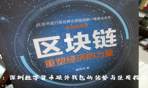 : 深圳数字货币硬件钱包的优势与使用指南