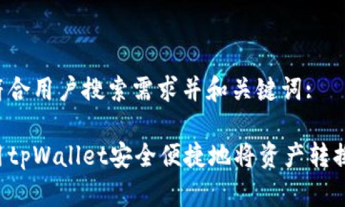 以下是符合用户搜索需求并和关键词:

如何使用tpWallet安全便捷地将资产转换为USDT