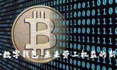 工会数字钱包：未来劳工权益的新保障