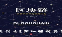 tpWallet资产是什么？深入解析其价值与背后机制