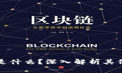 tpWallet资产是什么？深入解析其价值与背后机制