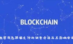 数字钱包限额支付的调整方法及其影响分析