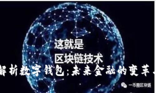 全面解析数字钱包：未来金融的变革与应用