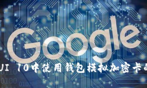 如何在MIUI 10中使用钱包模拟加密卡的详细指南