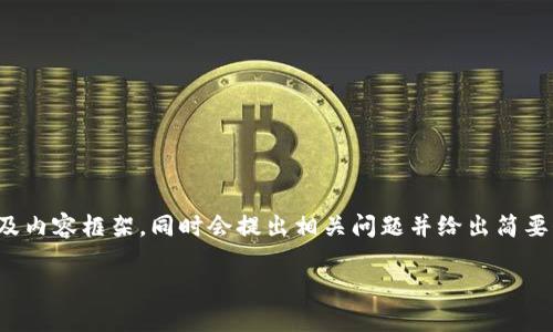 由于内容需求较大，这里将提供一个简略版的、关键词以及内容框架。同时会提出相关问题并给出简要介绍，方便您后续扩展。请根据您的需求进行进一步拓展。

数字钱包购买KFC的完整指南