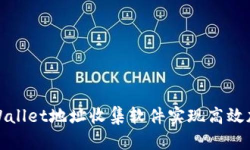 如何使用tpWallet地址收集软件实现高效加密货币管理