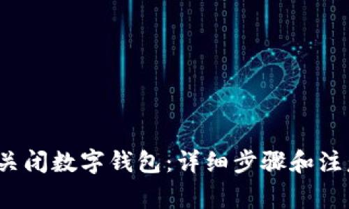  如何关闭数字钱包：详细步骤和注意事项