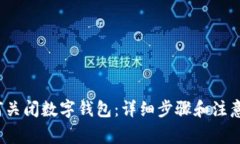  如何关闭数字钱包：详细步骤和注意事项
