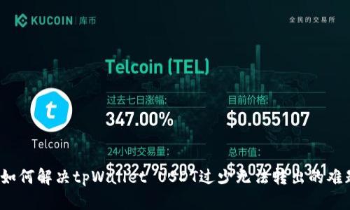  如何解决tpWallet USDT过少无法转出的难题