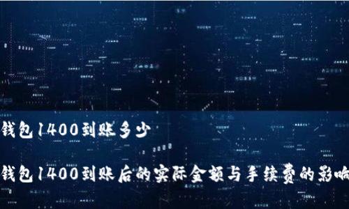 数字钱包1400到账多少

数字钱包1400到账后的实际金额与手续费的影响分析