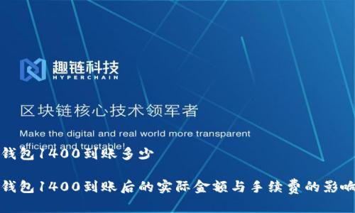 数字钱包1400到账多少

数字钱包1400到账后的实际金额与手续费的影响分析