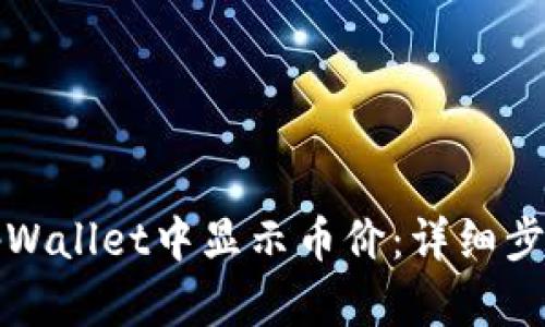如何在tpWallet中显示币价：详细步骤与指南