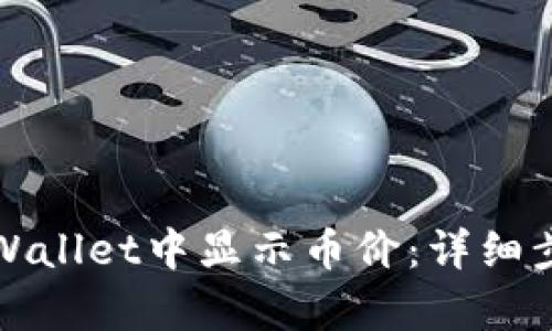 如何在tpWallet中显示币价：详细步骤与指南