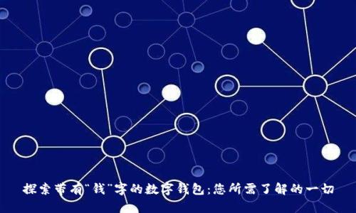 探索带有“钱”字的数字钱包：您所需了解的一切