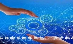 如何安装数字钱包：一步步指南