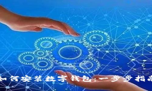 如何安装数字钱包：一步步指南