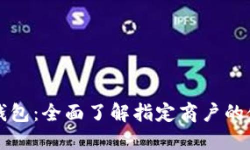 长沙数字钱包：全面了解指定商户的使用与优惠