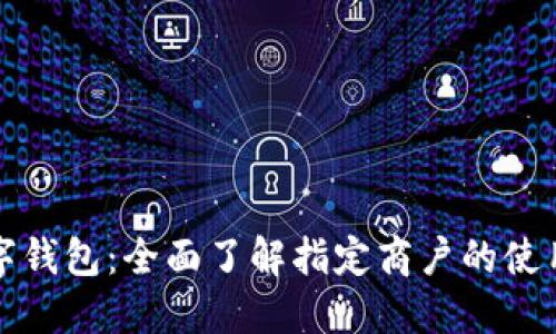 长沙数字钱包：全面了解指定商户的使用与优惠