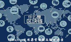 tpWallet使用异常分析及解决方案