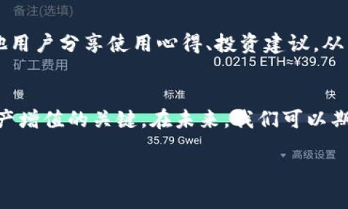 如何将DeFi项目添加到TPWallet首页：详细指南与实用技巧

DeFi, TPWallet, 钱包, 区块链/guanjianci

引言
随着去中心化金融（DeFi）技术的不断发展，越来越多的用户开始关注如何将这些项目与他们的数字钱包整合。而TPWallet作为一个集成了多种数字资产管理功能的移动钱包，除了提供基础的资产存储、交易外，还希望能够更方便地支持用户接入DeFi项目。本文将详细介绍如何将DeFi项目添加到TPWallet的首页，使用户能够快速访问和管理他们的DeFi资产。

第一部分：什么是DeFi及其重要性
去中心化金融（DeFi）是建立在区块链技术基础之上的金融生态系统。与传统金融体系不同，DeFi旨在通过智能合约的执行，实现资产管理的完全去中心化。通过DeFi，用户可以直接进行借贷、交易、稳定币兑换、收益农业等操作，而无需中介机构。这种模式的崛起为用户提供了前所未有的自由和便利，同时也使得资金的使用效率显著提高。

加入DeFi生态系统的好处包括：降低交易成本、高度透明的金融服务、和更广泛的资产管理选项。随着市场的不断扩大和用户需求的增长，使得TPWallet作为钱包服务提供商，必须不断其生态系统，方便用户将DeFi功能集成到日常使用中。

第二部分：TPWallet概述
TPWallet是一款功能强大的数字资产钱包，不仅支持多种加密货币的存储和转账，而且通过与DeFi平台的集成，使用户可以使用各种去中心化金融产品和服务。TPWallet的用户界面友好，便于用户快速上手，且具备安全性高、操作便捷的优点。

该钱包支持多链资产管理，用户可以在一个平台上管理不同区块链上的资产。TPWallet还提供了用户可以查看实时市场价格、交易历史和资产收益等信息的功能。为了进一步提高用户体验，TPWallet不断引入新的DeFi项目，让用户可以将可能用于投资和管理的资产直接链接到钱包之中。

第三部分：如何将DeFi添加到TPWallet首页
在TPWallet中添加DeFi项目，可以提升用户使用DeFi服务的便利性。具体步骤如下：

h41. 打开TPWallet应用/h4
首先，确保你的TPWallet应用更新到最新版本。打开应用后，进入“首页”。

h42. 导航至“DeFi”选项/h4
在首页的选项中，寻找“DeFi”标签。这通常位于主菜单之下，方便用户快速找到。点击该选项，将转到与DeFi相关的各种产品和服务。这里通常会列出热门的DeFi项目，如Uniswap、Compound、Aave等。

h43. 添加喜爱的DeFi项目/h4
在DeFi页面，用户可以浏览不同的项目，选择自己感兴趣的项目进行添加。通常用户只需点击“添加”或“收藏”按钮，系统会请求进行确认。完成确认后，所选的DeFi项目便会出现在TPWallet的首页中，方便下次使用。

h44. 设置个人偏好/h4
用户可以通过设置选项来调整自己的首页界面，决定哪些DeFi项目在首页优先显示。这可以通过长按用户想要设置优先级的项目，在弹出的菜单中选择“置顶”进行操作。

第四部分：TPWallet中DeFi的优势与潜力
将DeFi项目与TPWallet结合使用，用户将享受以下几个重要优势：

h41. 简化用户体验/h4
通过将DeFi项目直接添加到TPWallet首页，用户无需在众多平台中反复切换，能够迅速方便地管理自己的去中心化资产。这种简化的体验极大地提升了用户的操作效率，使得他们可以更专注于投资决策，而不是操作复杂的界面。

h42. 多样化投资渠道/h4
TPWallet整合了多种DeFi项目的相关功能，用户可以轻松选择和管理多样化的投资渠道。这意味着，通过TPWallet，用户能够利用不同DeFi项目的特性，进行更灵活的资产配置，提高投资回报。

h43. 数据透明性与安全性/h4
去中心化的特性使得用户的资产数据高度透明，用户随时可以查看投资的表现。而TPWallet为了保障用户的资金安全，采用了多重加密保护用户的私钥和交易信息。这种安全性是用户选择TPWallet的重要考量之一。

可能相关问题

h41. DeFi项目的安全性如何保障？/h4
在进入DeFi领域时，用户关注的一个关键问题就是安全性。DeFi智能合约的代码往往是公开的，这使其在得到广泛审查后能够享受较高的信任度。然而，这并不意味着所有的DeFi项目都是安全的。用户在选择参与的项目时，需考虑许多因素，比如项目的代码是否经过专业审计、团队的信誉及项目的社区反馈等。此外，用户在使用TPWallet或其他平台进行DeFi投资时，需确保账户安全，包括启用两步验证（2FA）、定期更换密码等。这些措施可以有效降低用户由于操作不当而引发的风险。

h42. 如何选择适合的DeFi项目？/h4
选择DeFi项目并不是一件简单的事情，用户应该首先了解自己投资的风险承受能力，以及所选择项目的特点和潜在收益。在选择项目时，用户可以从以下几个方面进行分析：项目白皮书的完整性与真实性、团队背景的可靠性、社区支持与项目的实际应用场景。例如，Uniswap作为一个去中心化交易平台，有着良好的用户基础和交易量，但用户仍需注意市场波动带来的风险。此外，利用TPWallet提供的实时市场分析，也能帮助用户做出更明智的项目选择。

h43. TPWallet的技术支持与服务如何？/h4
TPWallet提供的技术支持和服务堪称一流。其团队将不断强化与DeFi项目的合作，确保用户在使用过程中能得到及时更新的信息。用户如遇到任何技术问题，可以通过TPWallet的客服渠道寻求支持。此外，TPWallet官方也会定期发布有关DeFi领域的教育资料和操作指南，给予用户更多的使用技巧和行业知识。这种精细化的服务体系让TPWallet在竞争激烈的钱包市场中脱颖而出。

h44. 如何TPWallet的使用体验？/h4
为使用体验，用户可以定期更新TPWallet应用，确保获得最新的功能和安全性保障。此外，用户可以按照自己的使用习惯，定制化自己的首页内容，特别是将常用的DeFi项目置顶。此外，用户还可以利用TPWallet社区资源，跟其他用户分享使用心得、投资建议，从而形成良好的互动与交流氛围。借助这些方法，用户将能最大化利用TPWallet的各项功能。

结语
TPWallet作为一种创新型数字资产钱包，为用户接入DeFi世界提供了极大的便利。通过将DeFi项目添加到首页，用户能更加轻松地管理和他们的投资组合。在日益发展的区块链技术中，用户的聪明选择和安全意识将是实现资产增值的关键。在未来，我们可以期待TPWallet和DeFi项目之间的完美融合，创造出一个更加高效、安全兼具的数字金融生态。

如您还有疑问或需了解更多信息，请随时访问TPWallet官方网站或相关社区，与更多用户共同探索DeFi的无限可能！