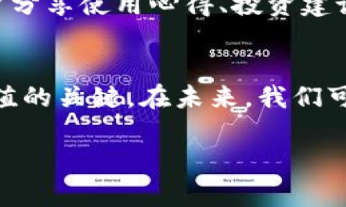 如何将DeFi项目添加到TPWallet首页：详细指南与实用技巧

DeFi, TPWallet, 钱包, 区块链/guanjianci

引言
随着去中心化金融（DeFi）技术的不断发展，越来越多的用户开始关注如何将这些项目与他们的数字钱包整合。而TPWallet作为一个集成了多种数字资产管理功能的移动钱包，除了提供基础的资产存储、交易外，还希望能够更方便地支持用户接入DeFi项目。本文将详细介绍如何将DeFi项目添加到TPWallet的首页，使用户能够快速访问和管理他们的DeFi资产。

第一部分：什么是DeFi及其重要性
去中心化金融（DeFi）是建立在区块链技术基础之上的金融生态系统。与传统金融体系不同，DeFi旨在通过智能合约的执行，实现资产管理的完全去中心化。通过DeFi，用户可以直接进行借贷、交易、稳定币兑换、收益农业等操作，而无需中介机构。这种模式的崛起为用户提供了前所未有的自由和便利，同时也使得资金的使用效率显著提高。

加入DeFi生态系统的好处包括：降低交易成本、高度透明的金融服务、和更广泛的资产管理选项。随着市场的不断扩大和用户需求的增长，使得TPWallet作为钱包服务提供商，必须不断其生态系统，方便用户将DeFi功能集成到日常使用中。

第二部分：TPWallet概述
TPWallet是一款功能强大的数字资产钱包，不仅支持多种加密货币的存储和转账，而且通过与DeFi平台的集成，使用户可以使用各种去中心化金融产品和服务。TPWallet的用户界面友好，便于用户快速上手，且具备安全性高、操作便捷的优点。

该钱包支持多链资产管理，用户可以在一个平台上管理不同区块链上的资产。TPWallet还提供了用户可以查看实时市场价格、交易历史和资产收益等信息的功能。为了进一步提高用户体验，TPWallet不断引入新的DeFi项目，让用户可以将可能用于投资和管理的资产直接链接到钱包之中。

第三部分：如何将DeFi添加到TPWallet首页
在TPWallet中添加DeFi项目，可以提升用户使用DeFi服务的便利性。具体步骤如下：

h41. 打开TPWallet应用/h4
首先，确保你的TPWallet应用更新到最新版本。打开应用后，进入“首页”。

h42. 导航至“DeFi”选项/h4
在首页的选项中，寻找“DeFi”标签。这通常位于主菜单之下，方便用户快速找到。点击该选项，将转到与DeFi相关的各种产品和服务。这里通常会列出热门的DeFi项目，如Uniswap、Compound、Aave等。

h43. 添加喜爱的DeFi项目/h4
在DeFi页面，用户可以浏览不同的项目，选择自己感兴趣的项目进行添加。通常用户只需点击“添加”或“收藏”按钮，系统会请求进行确认。完成确认后，所选的DeFi项目便会出现在TPWallet的首页中，方便下次使用。

h44. 设置个人偏好/h4
用户可以通过设置选项来调整自己的首页界面，决定哪些DeFi项目在首页优先显示。这可以通过长按用户想要设置优先级的项目，在弹出的菜单中选择“置顶”进行操作。

第四部分：TPWallet中DeFi的优势与潜力
将DeFi项目与TPWallet结合使用，用户将享受以下几个重要优势：

h41. 简化用户体验/h4
通过将DeFi项目直接添加到TPWallet首页，用户无需在众多平台中反复切换，能够迅速方便地管理自己的去中心化资产。这种简化的体验极大地提升了用户的操作效率，使得他们可以更专注于投资决策，而不是操作复杂的界面。

h42. 多样化投资渠道/h4
TPWallet整合了多种DeFi项目的相关功能，用户可以轻松选择和管理多样化的投资渠道。这意味着，通过TPWallet，用户能够利用不同DeFi项目的特性，进行更灵活的资产配置，提高投资回报。

h43. 数据透明性与安全性/h4
去中心化的特性使得用户的资产数据高度透明，用户随时可以查看投资的表现。而TPWallet为了保障用户的资金安全，采用了多重加密保护用户的私钥和交易信息。这种安全性是用户选择TPWallet的重要考量之一。

可能相关问题

h41. DeFi项目的安全性如何保障？/h4
在进入DeFi领域时，用户关注的一个关键问题就是安全性。DeFi智能合约的代码往往是公开的，这使其在得到广泛审查后能够享受较高的信任度。然而，这并不意味着所有的DeFi项目都是安全的。用户在选择参与的项目时，需考虑许多因素，比如项目的代码是否经过专业审计、团队的信誉及项目的社区反馈等。此外，用户在使用TPWallet或其他平台进行DeFi投资时，需确保账户安全，包括启用两步验证（2FA）、定期更换密码等。这些措施可以有效降低用户由于操作不当而引发的风险。

h42. 如何选择适合的DeFi项目？/h4
选择DeFi项目并不是一件简单的事情，用户应该首先了解自己投资的风险承受能力，以及所选择项目的特点和潜在收益。在选择项目时，用户可以从以下几个方面进行分析：项目白皮书的完整性与真实性、团队背景的可靠性、社区支持与项目的实际应用场景。例如，Uniswap作为一个去中心化交易平台，有着良好的用户基础和交易量，但用户仍需注意市场波动带来的风险。此外，利用TPWallet提供的实时市场分析，也能帮助用户做出更明智的项目选择。

h43. TPWallet的技术支持与服务如何？/h4
TPWallet提供的技术支持和服务堪称一流。其团队将不断强化与DeFi项目的合作，确保用户在使用过程中能得到及时更新的信息。用户如遇到任何技术问题，可以通过TPWallet的客服渠道寻求支持。此外，TPWallet官方也会定期发布有关DeFi领域的教育资料和操作指南，给予用户更多的使用技巧和行业知识。这种精细化的服务体系让TPWallet在竞争激烈的钱包市场中脱颖而出。

h44. 如何TPWallet的使用体验？/h4
为使用体验，用户可以定期更新TPWallet应用，确保获得最新的功能和安全性保障。此外，用户可以按照自己的使用习惯，定制化自己的首页内容，特别是将常用的DeFi项目置顶。此外，用户还可以利用TPWallet社区资源，跟其他用户分享使用心得、投资建议，从而形成良好的互动与交流氛围。借助这些方法，用户将能最大化利用TPWallet的各项功能。

结语
TPWallet作为一种创新型数字资产钱包，为用户接入DeFi世界提供了极大的便利。通过将DeFi项目添加到首页，用户能更加轻松地管理和他们的投资组合。在日益发展的区块链技术中，用户的聪明选择和安全意识将是实现资产增值的关键。在未来，我们可以期待TPWallet和DeFi项目之间的完美融合，创造出一个更加高效、安全兼具的数字金融生态。

如您还有疑问或需了解更多信息，请随时访问TPWallet官方网站或相关社区，与更多用户共同探索DeFi的无限可能！