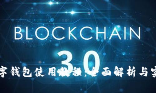 京东数字钱包使用教程：全面解析与实用技巧