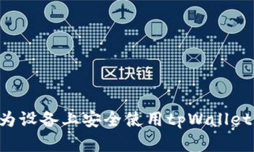 如何在华为设备上安全使用tpWallet：完整指南