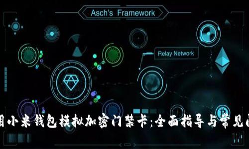 如何使用小米钱包模拟加密门禁卡：全面指导与常见问题解答