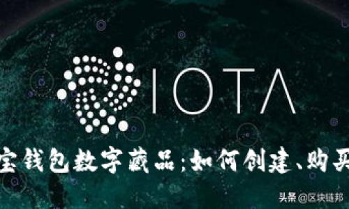 : 汇付宝钱包数字藏品：如何创建、购买与保值