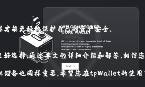    如何安全使用tpWallet进行数字资产管理  / 
 guanjianci  tpWallet, 数字资产管理, 加密货币, 钱包安全  /guanjianci 

引言
随着区块链时代的到来，数字货币和加密资产逐渐走入了人们的日常生活。作为数字资产管理的重要工具，数字钱包的使用逐渐普及。而tpWallet作为一款较为知名的数字钱包，其功能和安全性备受用户关注。本文将深入探讨如何安全使用tpWallet进行数字资产管理，分析其中的关键点，以帮助用户更好地理解和使用这一工具。

tpWallet概述
tpWallet是一款多功能的数字资产钱包，支持多种数字货币的存储、管理和交易。它的优势在于用户界面简洁易用，同时提供了较高的安全保护措施。用户可以轻松地在tpWallet中进行资产的转账、收款及交易等操作。如果你是数字资产投资的入门者或专业人士，tpWallet都能提供必要的功能和支持。

tpWallet支持的资产种类包括比特币（BTC）、以太坊（ETH）、瑞波币（XRP）、莱特币（LTC）等主流数字货币，甚至一些小众货币。通过tpWallet，用户能够以较低的成本实现多种资产的自由兑换，极大地方便了资产管理。

tpWallet的安全性
在使用数字钱包时，安全性无疑是用户最为关心的问题之一。tpWallet具有多重安全机制，以保护用户的资产安全。首先，tpWallet采用了高等级的加密算法来确保用户数据的安全。同时，用户在进行交易时需要输入密码，增加了安全性。

其次，tpWallet还支持冷存储和热存储相结合的方式。冷存储指的是将大部分资产保存在未连接互联网的设备上，而热存储主要用于日常交易所需的资产。这样的模式可以极大地降低资产被盗的风险。

最后，tpWallet还鼓励用户启用双重身份验证（2FA）。只要用户在添加或更改安全设置时启用此功能，即使攻击者获取了用户的密码，也无法轻易访问用户的账户。

如何创建tpWallet账户
创建tpWallet账户非常简单，以下是详细的步骤：

ol
  listrong下载应用程序：/strong访问tpWallet官方网站或应用商店，下载最新版本的应用程序。确保在安全的环境中下载应用，避免使用非官方渠道。/li
  listrong注册账户：/strong打开应用程序后，点击“注册”按钮。根据指示填写您的电子邮箱和密码，并确认密码安全性。/li
  listrong设置安全信息：/strong根据应用程序的提示，回答安全问题或启用双重身份验证，以进一步保护账户安全。/li
  listrong备份助记词：/strongtpWallet会生成一组助记词，务必将其妥善保管。这是恢复账户的唯一凭证，切勿与他人分享。/li
/ol

完成这些步骤后，您就成功创建了tpWallet账户，可以开始使用它来管理和交易数字资产了。

如何管理数字资产
tpWallet为用户提供了直观的资产管理界面，用户可以轻松查看和管理自己的所有数字资产。以下是使用tpWallet管理数字资产的一些技巧：

ol
  listrong定期检查账户：/strong建议用户定期登录tpWallet，检查账户余额和交易记录。这样可以及时发现任何异常情况，确保资产的安全。/li
  listrong合理配置资产：/strong在资产配置上，用户应根据市场情况和自身风险承受能力进行合理的资产分配，避免过度集中投资于某一币种。/li
  listrong及时备份：/strong用户在使用tpWallet的过程中，应养成定期备份钱包的习惯，确保能够在设备丢失或故障时及时恢复资产。/li
  listrong关注市场动态：/strong了解市场动向对资产管理至关重要，用户应关注行业新闻、新币种的上线情况及交易所的变更等信息，以便做出及时反应。/li
/ol

常见问题解答

1. tpWallet的交易手续费是多少？
tpWallet的交易手续费因交易类型和区块链的拥堵程度而异。一般而言，发送资金时会涉及网络手续费，这笔费用由区块链决定，而不是由tpWallet设定。通常来说，交易费用在高峰时段可能会增加，因此选择合适的交易时间可以降低成本。

此外，tpWallet在进行交易时会根据用户选择的交易速度自动调整手续费，用户可以根据自己的需求选择不同的手续费率。如果希望快速完成交易，可以选择较高的手续费，而如果对时间要求不高，则可以选择最低手续费。通过这种方式，tpWallet为用户提供了灵活的费用选择，满足不同用户的需求。

2. 如果我的手机丢失，如何找回tpWallet中的资产？
如果手机丢失，但您仍持有tpWallet的助记词和分配密码，您依然可以找回到账户中的资产。请遵循以下步骤：

ol
  listrong下载tpWallet：/strong在新设备上下载tpWallet应用程序，无论是Android还是iOS。/li
  listrong选择恢复钱包：/strong在应用程序中选择“恢复钱包”选项，系统会要求您输入之前备份的助记词。/li
  listrong输入助记词：/strong按照正确的顺序输入您的助记词，确保每个字都准确无误。/li
  listrong设置新密码：/strong根据提示设置一个强壮的新密码，并启用双重身份验证，确保账户安全。/li
/ol

完成这些步骤后，您的资产将会恢复到新的设备中。请记得妥善保存助记词，以防今后再次遇到相似情况。

3. tpWallet是否支持多种语言？
是的，tpWallet支持多种语言，使其能更好地服务于全球用户群体。用户可以在设置中找到语言选项，根据自己的需求切换到合适的语言。这对非英语用户来说尤为重要，使他们在使用钱包时能更加顺畅地理解各项功能及操作说明。

虽然语言支持相对丰富，但用户仍需理解，某些特定的术语和技术内容可能因语言翻译而有所偏差。因此，在学习使用tpWallet的过程中，建议用户同时参考英文版的官方说明，以达到更全面的理解。

4. 如何确保tpWallet的安全性？
在使用tpWallet时，确保钱包的安全性是所有用户的重中之重。以下是一些建议：

ol
  listrong定期更新：/strong保持tpWallet应用程序的最新状态，确保已经安装最新的安全补丁和功能更新。/li
  listrong使用强密码：/strong选用复杂的密码来保护账户，不要使用生日、姓名等简单密码，并牢记定期更换密码。/li
  listrong启用双重身份验证：/strong开启2FA后，即便有人获取了你的密码，也无法进入你的账户，增加了额外的安全层保护。/li
  listrong谨防钓鱼攻击：/strong请确认tpWallet的官方链接，避免在非官方网站下载应用，防止用户信息被盗取。/li
/ol

采取以上措施将大幅提升使用tpWallet的安全性，使您能够更加放心地管理数字资产。同时，熟悉安全常识和网络谣言的知识也非常重要，这样才能更好地保护自己的资产安全。

总结
在数字资产管理的过程中，选择一个安全、便捷的钱包尤为重要。tpWallet凭借其多样化的功能和较高的安全性，成为了用户管理数字资产的良好选择。通过本文的详细介绍和解答，相信您能够更好地使用tpWallet，确保资产的安全，并灵活应对未来的各种挑战。

无论您是初次接触数字货币，还是已有一定的交易经验，tpWallet都能为您提供必要的支持。维护数字资产安全的同时，合理的投资策略和知识储备也同样重要。希望您在tpWallet的使用中取得满意的成果！