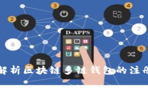 全面解析区块链多链钱包的注册流程
