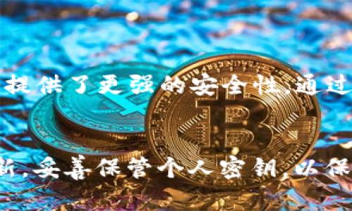   如何确保TP数字钱包的安全性？ / 
 guanjianci TP数字钱包,数字钱包安全,加密货币存储,电子钱包安全 /guanjianci 

### 引言
在如今数字化的时代，数字钱包已经成为我们日常生活中不可或缺的一部分。TP数字钱包，作为一种新兴的电子支付工具，不仅使得用户能够便捷地进行加密货币的存储与交易，也周全考虑到安全性问题。然而，如何确保TP数字钱包的安全性，避免黑客攻击和虚假交易，依然是我们亟需关注的话题。本篇文章将从多个角度分析如何提高TP数字钱包的安全性，并逐步解答用户的疑问。

### TP数字钱包概述
TP数字钱包是一个用于存储、转账和管理加密货币的工具。与传统的银行账户不同，TP钱包支持多种加密货币，如比特币、以太坊等。用户可以通过TP钱包进行不同加密货币的交易、兑换和存储。其优势在于快速、便捷和低交易费用，适合频繁进行加密货币交易的用户。

利用TP数字钱包，用户只需记住一个私钥或助记词，便可以轻松访问自己的资产。为了提高安全性，许多TP数字钱包还引入了双重认证、手势解锁等多重安全措施。

### 如何保障TP数字钱包的安全性

#### 1. 选择信誉良好的钱包提供商
作为用户，在选择TP数字钱包时，选择知名和信誉良好的提供商尤为重要。有许多钱包提供商在市场上推出了各自的产品，大家可以参考用户评价、行业口碑等信息来选择。具有良好声誉的提供商通常会采用更高的安全标准和技术，来保护用户的资产。

#### 2. 使用强密码和双重认证
为了防止黑客攻击，用户应使用只有自己才能理解的复杂密码，避免使用容易猜到的密码。此外，启用双重认证是一种有效的安全措施。在登录数字钱包时，除了输入密码外，还需通过手机短信或其他方式提供一个附加验证，这样可以有效降低账户被盗的风险。

#### 3. 定期更新软件
TP数字钱包的安全性同样依赖于其软件的及时更新。钱包提供商会周期性发布更新，以修复潜在的安全漏洞。因此，用户应定期检查并更新钱包应用，确保使用的始终是最新版本。

#### 4. 妥善保管私钥
私钥是访问和管理加密货币的核心，用户必须保管好自己的私钥。私钥一旦泄露，其他人就可以轻松地访问你的资产。有些用户选择将私钥保存在纸质上，而不是在线上，以防止黑客攻击和网络盗窃。

### 常见问题

#### 如何防止TP数字钱包遭遇网络攻击？
网络攻击是数字钱包面临的一大威胁。为了有效防止TP数字钱包遭遇网络攻击，用户可以采取以下几个措施：
首先，保持警惕，不随意点击陌生链接或下载不明软件。许多网络攻击采用钓鱼手段，伪装成合法网站或应用，诱导用户输入私钥或密码。其次，使用专用的设备进行交易和浏览，加密货币交易时，最好使用一台专门用于管理财务事务的设备，减少受到感染和木马攻击的风险。此外，用户应定期监控账户活动，及时察觉任何异常行为。通过这些措施，用户可以有效抵御多数网络攻击，实现TP数字钱包的安全。

#### 如何恢复TP数字钱包的丢失访问权限？
很多用户在使用TP数字钱包时，可能会遇到访问权限丢失的情况。这通常发生在用户丢失了私钥或助记词的情况下。为了避免这样的情况，建议用户提前了解钱包恢复的流程。
如果用户在创建数字钱包时已备份助记词，那么可以通过助记词来恢复访问权限。大多数TP数字钱包都支持使用私钥或助记词来重新获得访问权限。用户只需在新设备上输入备份的信息，即可重新获得钱包的访问权限。如果用户未备份助记词或私钥，恢复的过程将变得复杂，有可能无法恢复。这就是为什么妥善保管助记词和私钥是确保数字资产安全的重要性。

#### TP数字钱包的多重验证机制如何提升安全性？
多重验证机制是提升TP数字钱包安全性的一种行之有效的手段。通过引入多重验证机制，TP数字钱包为用户提供了一道额外的安全防线。
例如，启用双重身份验证后，用户在登录时除输入账户密码外，还需提供一次性验证码。这个验证码通常通过短信或邮箱发送。即使黑客获取了用户的密码，也无法在没有验证码的情况下访问账户。此外，一些数字钱包还支持生物识别技术，如指纹或面部识别，作为另一种验证方式。这不仅提高了安全性，也给用户提供了更加便捷的使用体验。

#### 如何选择适合自己的TP数字钱包？
选择适合自己的TP数字钱包是确保安全的关键。市场上有许多不同类型的数字钱包，包括热钱包、冷钱包和硬件钱包，每种都有其独特的优势和适用场景。
热钱包适合于日常交易，因为它们方便且易于使用，但对安全性要求较高的用户则应考虑冷钱包和硬件钱包。冷钱包通常是离线存储, 可以避免黑客攻击，但访问起来较为不便，硬件钱包则提供了更强的安全性，通过物理设备来保护私钥。用户在选择时应根据自身的需求，以及使用频率来决定选择哪一类型的钱包。此外，了解钱包提供商的技术支持、用户评价和费率结构，也是做出明智选择的重要方面。

### 结论
通过上面的分析，我们了解到确保TP数字钱包安全性的重要性及实现方法。从选择信誉良好的钱包提供商，到使用强密码和多重认证，每一环节都至关重要。用户需保持警惕，定期检查和更新，妥善保管个人密钥，以保护自己的数字资产。只有通过正确的方法和合理的防范策略，才能真正地实现TP数字钱包的安全性，享受数字货币带来的便利。