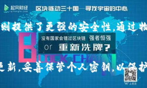   如何确保TP数字钱包的安全性？ / 
 guanjianci TP数字钱包,数字钱包安全,加密货币存储,电子钱包安全 /guanjianci 

### 引言
在如今数字化的时代，数字钱包已经成为我们日常生活中不可或缺的一部分。TP数字钱包，作为一种新兴的电子支付工具，不仅使得用户能够便捷地进行加密货币的存储与交易，也周全考虑到安全性问题。然而，如何确保TP数字钱包的安全性，避免黑客攻击和虚假交易，依然是我们亟需关注的话题。本篇文章将从多个角度分析如何提高TP数字钱包的安全性，并逐步解答用户的疑问。

### TP数字钱包概述
TP数字钱包是一个用于存储、转账和管理加密货币的工具。与传统的银行账户不同，TP钱包支持多种加密货币，如比特币、以太坊等。用户可以通过TP钱包进行不同加密货币的交易、兑换和存储。其优势在于快速、便捷和低交易费用，适合频繁进行加密货币交易的用户。

利用TP数字钱包，用户只需记住一个私钥或助记词，便可以轻松访问自己的资产。为了提高安全性，许多TP数字钱包还引入了双重认证、手势解锁等多重安全措施。

### 如何保障TP数字钱包的安全性

#### 1. 选择信誉良好的钱包提供商
作为用户，在选择TP数字钱包时，选择知名和信誉良好的提供商尤为重要。有许多钱包提供商在市场上推出了各自的产品，大家可以参考用户评价、行业口碑等信息来选择。具有良好声誉的提供商通常会采用更高的安全标准和技术，来保护用户的资产。

#### 2. 使用强密码和双重认证
为了防止黑客攻击，用户应使用只有自己才能理解的复杂密码，避免使用容易猜到的密码。此外，启用双重认证是一种有效的安全措施。在登录数字钱包时，除了输入密码外，还需通过手机短信或其他方式提供一个附加验证，这样可以有效降低账户被盗的风险。

#### 3. 定期更新软件
TP数字钱包的安全性同样依赖于其软件的及时更新。钱包提供商会周期性发布更新，以修复潜在的安全漏洞。因此，用户应定期检查并更新钱包应用，确保使用的始终是最新版本。

#### 4. 妥善保管私钥
私钥是访问和管理加密货币的核心，用户必须保管好自己的私钥。私钥一旦泄露，其他人就可以轻松地访问你的资产。有些用户选择将私钥保存在纸质上，而不是在线上，以防止黑客攻击和网络盗窃。

### 常见问题

#### 如何防止TP数字钱包遭遇网络攻击？
网络攻击是数字钱包面临的一大威胁。为了有效防止TP数字钱包遭遇网络攻击，用户可以采取以下几个措施：
首先，保持警惕，不随意点击陌生链接或下载不明软件。许多网络攻击采用钓鱼手段，伪装成合法网站或应用，诱导用户输入私钥或密码。其次，使用专用的设备进行交易和浏览，加密货币交易时，最好使用一台专门用于管理财务事务的设备，减少受到感染和木马攻击的风险。此外，用户应定期监控账户活动，及时察觉任何异常行为。通过这些措施，用户可以有效抵御多数网络攻击，实现TP数字钱包的安全。

#### 如何恢复TP数字钱包的丢失访问权限？
很多用户在使用TP数字钱包时，可能会遇到访问权限丢失的情况。这通常发生在用户丢失了私钥或助记词的情况下。为了避免这样的情况，建议用户提前了解钱包恢复的流程。
如果用户在创建数字钱包时已备份助记词，那么可以通过助记词来恢复访问权限。大多数TP数字钱包都支持使用私钥或助记词来重新获得访问权限。用户只需在新设备上输入备份的信息，即可重新获得钱包的访问权限。如果用户未备份助记词或私钥，恢复的过程将变得复杂，有可能无法恢复。这就是为什么妥善保管助记词和私钥是确保数字资产安全的重要性。

#### TP数字钱包的多重验证机制如何提升安全性？
多重验证机制是提升TP数字钱包安全性的一种行之有效的手段。通过引入多重验证机制，TP数字钱包为用户提供了一道额外的安全防线。
例如，启用双重身份验证后，用户在登录时除输入账户密码外，还需提供一次性验证码。这个验证码通常通过短信或邮箱发送。即使黑客获取了用户的密码，也无法在没有验证码的情况下访问账户。此外，一些数字钱包还支持生物识别技术，如指纹或面部识别，作为另一种验证方式。这不仅提高了安全性，也给用户提供了更加便捷的使用体验。

#### 如何选择适合自己的TP数字钱包？
选择适合自己的TP数字钱包是确保安全的关键。市场上有许多不同类型的数字钱包，包括热钱包、冷钱包和硬件钱包，每种都有其独特的优势和适用场景。
热钱包适合于日常交易，因为它们方便且易于使用，但对安全性要求较高的用户则应考虑冷钱包和硬件钱包。冷钱包通常是离线存储, 可以避免黑客攻击，但访问起来较为不便，硬件钱包则提供了更强的安全性，通过物理设备来保护私钥。用户在选择时应根据自身的需求，以及使用频率来决定选择哪一类型的钱包。此外，了解钱包提供商的技术支持、用户评价和费率结构，也是做出明智选择的重要方面。

### 结论
通过上面的分析，我们了解到确保TP数字钱包安全性的重要性及实现方法。从选择信誉良好的钱包提供商，到使用强密码和多重认证，每一环节都至关重要。用户需保持警惕，定期检查和更新，妥善保管个人密钥，以保护自己的数字资产。只有通过正确的方法和合理的防范策略，才能真正地实现TP数字钱包的安全性，享受数字货币带来的便利。