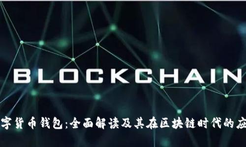 三星数字货币钱包：全面解读及其在区块链时代的应用前景
