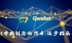 如何在tpWallet中找到您的代币：逐步指南与常见问