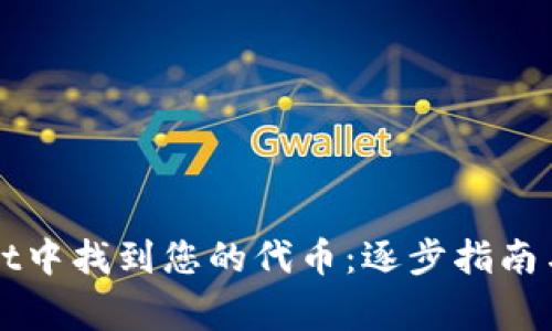 如何在tpWallet中找到您的代币：逐步指南与常见问题解答