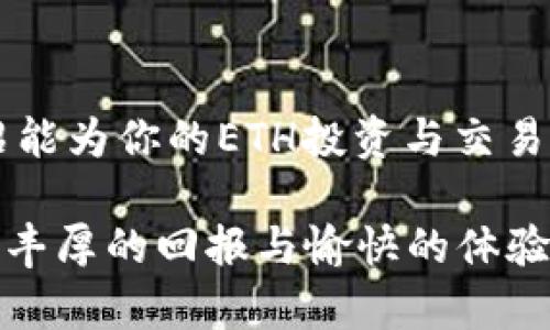 茜如何安全高效地使用ETH数字钱包：从存储到交易的完整指南/茜

ETH数字钱包,以太坊钱包,加密资产安全,数字货币交易/guanjianci

引言
在快速发展的数字货币时代，以太坊（Ethereum）作为最受欢迎的加密货币之一，其使用的数字钱包（ETH Wallet）也成为了交易、存储和管理以太坊资产的重要工具。由于其独特的技术优势和广泛的应用场景，以太坊逐渐成为了投资者和开发者的首选。这篇文章将详细探讨如何安全高效地使用ETH数字钱包，包括选择合适的钱包类型、确保安全性、如何进行交易以及处理常见问题。

一、ETH数字钱包的种类
ETH数字钱包主要分为以下几种类型，每种类型都有其优缺点，适合不同用户的需求：
1. **热钱包（Hot Wallets）**：热钱包是直接连接互联网的数字钱包，便于快速交易和访问。一些流行的热钱包有MetaMask、MyEtherWallet等。尽管使用方便，但因为始终处于在线状态，热钱包更易受到黑客攻击。
2. **冷钱包（Cold Wallets）**：冷钱包是脱离互联网的数字钱包，通常是硬件设备，如Ledger、Trezor，或是纸质钱包。冷钱包因存储在离线环境中而提供较高的安全性，适合长期持有大额数字资产的用户。
3. **桌面钱包**：这类钱包安装在个人电脑上，用户可以全权控制私钥。一些常用的桌面钱包包括Exodus和Electrum。虽然桌面钱包相对安全，但如果计算机被恶意软件感染，也可能面临风险。
4. **移动钱包**：移动钱包是专为手机设备设计的应用程序，方便随时随地进行交易。像Trust Wallet和Coinomi这样的应用程序，因其便捷性而受到许多用户的青睐，但同样需要注意安全防范，如避免在公共Wi-Fi下操作。

二、如何安全使用ETH数字钱包
为了确保你的ETH数字钱包的安全性，以下几点至关重要：
1. **强密码和二次验证**：在创建数字钱包时，务必使用复杂且独特的密码。启用二步验证（2FA）是保护账户的有效方法，即使密码泄露，黑客也无法轻易访问你的钱包。
2. **备份私钥和助记词**：创建钱包时会生成私人密钥和助记词，务必要安全地备份这些信息。如果你的钱包被删除或设备丢失，助记词将是恢复账户的唯一方法。建议将其写下来，存放在安全的地方，避免电子存储方式的风险。
3. **保持软件更新**：确保使用的数字钱包软件是最新版本。开发者常常会发布更新以修复漏洞和增进安全性，及时更新可以帮助你免受攻击。
4. **警惕钓鱼攻击**：在访问钱包的官网时，务必注意URL的准确性，避免点击来路不明的链接。此外，不要在不明网站上输入密码或助记词，以防被钓鱼攻击。

三、如何进行ETH交易
使用ETH钱包进行交易的步骤如下：
1. **选择交易平台**：首先，你需要选择一个支持以太坊交易的交易所，常见的交易平台如Coinbase、Binance、Huobi等。在注册平台的时候，确保按平台要求完成KYC认证。
2. **充值到钱包**：如果你使用的是热钱包，交易所会给出一个存款地址，将所需以太坊转入你的个人钱包。如果使用冷钱包，则可以让其先连接至平台进行充值。
3. **发送ETH**：在你的数字钱包中，找到“发送”选项，输入收款方的以太坊地址和发送的金额。确认信息无误后，提交交易。
4. **确认交易状态**：在区块链浏览器（如Etherscan）中，通过交易哈希值来查看交易的状态。一旦确认，资金将会转入对方账户。

四、如何处理常见问题

1. 如何找回丢失的私钥或助记词？
丢失私钥或助记词可能导致无法访问钱包及存储的数字资产，造成不可估量的损失。所以，最好在创建钱包时确保做好备份。如果已经丢失，第一步是回忆是否有纸质备份或在安全的电子设备中存储。同时，确保查看是否自动保存了以太坊的私钥或助记词的应用程序。如果确定没有备份，只能接受丢失资金的结果。这也提醒用户在创建钱包时务必重视安全性和备份措施。

2. 如何应对ETH交易失败？
ETH交易失败的原因多种多样，包括网络拥堵、Gas费用设置过低等。面对这种情况，首先可以在区块链浏览器上查询交易状态，如果状态显示为“Pending”，可能是因网络拥堵导致交易未确认。在这种情况下，可以选择提升Gas费用以加快交易确认。如果状态显示为“Failure”，则需要重新检查发送地址及转账金额是否准确，修正后重新发起交易。在操作时，确保Gas费用设置合理，以交易体验。

3. 如何确保ETH数字钱包的隐私性？
在数字货币繁荣的今天，保障用户隐私的安全重要性日益明显。首先，用户可以选择隐私性更高的数字钱包，确保不将个人信息暴露给第三方。其次，使用新的以太坊地址完成交易，避免公开地追踪资产流动。定期清理钱包的交易记录对增强隐私性也有帮助，同时，尽量避免在社交平台分享个人数字钱包信息，以免遭到针对性攻击。

4. 如何选择合适的ETH数字钱包？
选择合适的ETH数字钱包需要综合考虑多个因素。首先，评估自己的需求，例如频繁交易或长期投资。如经常进行交易，热钱包由于其便捷性更符合需求；若以太坊资产的持有时间较长，选择冷钱包会更有利于保管。此外，安全性也是选择时的重要考量之一，需查看钱包的安全审计报告及用户评价。最后，使用简易性和用户体验也不能忽视，尽量选择那些使用界面友好且易于理解的工具。

结论
随着以太坊的快速发展，ETH数字钱包的使用变得愈发重要。掌握数字钱包的使用技巧与安全知识，不仅能够助你在加密世界中游刃有余，还能确保你的资产安全。希望本文的详细介绍能为你的ETH投资与交易提供有益的指导。

总之，良好的安全习惯、合理选择钱包及及时处理问题是使用ETH数字钱包的关键。无论交易多少，都应始终保持警惕，以确保数字资产的安全与隐私。也希望你在以太坊的旅途中，获得丰厚的回报与愉快的体验！