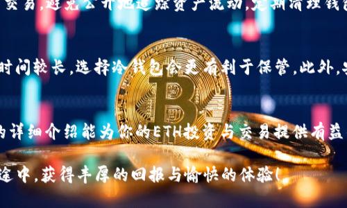 茜如何安全高效地使用ETH数字钱包：从存储到交易的完整指南/茜

ETH数字钱包,以太坊钱包,加密资产安全,数字货币交易/guanjianci

引言
在快速发展的数字货币时代，以太坊（Ethereum）作为最受欢迎的加密货币之一，其使用的数字钱包（ETH Wallet）也成为了交易、存储和管理以太坊资产的重要工具。由于其独特的技术优势和广泛的应用场景，以太坊逐渐成为了投资者和开发者的首选。这篇文章将详细探讨如何安全高效地使用ETH数字钱包，包括选择合适的钱包类型、确保安全性、如何进行交易以及处理常见问题。

一、ETH数字钱包的种类
ETH数字钱包主要分为以下几种类型，每种类型都有其优缺点，适合不同用户的需求：
1. **热钱包（Hot Wallets）**：热钱包是直接连接互联网的数字钱包，便于快速交易和访问。一些流行的热钱包有MetaMask、MyEtherWallet等。尽管使用方便，但因为始终处于在线状态，热钱包更易受到黑客攻击。
2. **冷钱包（Cold Wallets）**：冷钱包是脱离互联网的数字钱包，通常是硬件设备，如Ledger、Trezor，或是纸质钱包。冷钱包因存储在离线环境中而提供较高的安全性，适合长期持有大额数字资产的用户。
3. **桌面钱包**：这类钱包安装在个人电脑上，用户可以全权控制私钥。一些常用的桌面钱包包括Exodus和Electrum。虽然桌面钱包相对安全，但如果计算机被恶意软件感染，也可能面临风险。
4. **移动钱包**：移动钱包是专为手机设备设计的应用程序，方便随时随地进行交易。像Trust Wallet和Coinomi这样的应用程序，因其便捷性而受到许多用户的青睐，但同样需要注意安全防范，如避免在公共Wi-Fi下操作。

二、如何安全使用ETH数字钱包
为了确保你的ETH数字钱包的安全性，以下几点至关重要：
1. **强密码和二次验证**：在创建数字钱包时，务必使用复杂且独特的密码。启用二步验证（2FA）是保护账户的有效方法，即使密码泄露，黑客也无法轻易访问你的钱包。
2. **备份私钥和助记词**：创建钱包时会生成私人密钥和助记词，务必要安全地备份这些信息。如果你的钱包被删除或设备丢失，助记词将是恢复账户的唯一方法。建议将其写下来，存放在安全的地方，避免电子存储方式的风险。
3. **保持软件更新**：确保使用的数字钱包软件是最新版本。开发者常常会发布更新以修复漏洞和增进安全性，及时更新可以帮助你免受攻击。
4. **警惕钓鱼攻击**：在访问钱包的官网时，务必注意URL的准确性，避免点击来路不明的链接。此外，不要在不明网站上输入密码或助记词，以防被钓鱼攻击。

三、如何进行ETH交易
使用ETH钱包进行交易的步骤如下：
1. **选择交易平台**：首先，你需要选择一个支持以太坊交易的交易所，常见的交易平台如Coinbase、Binance、Huobi等。在注册平台的时候，确保按平台要求完成KYC认证。
2. **充值到钱包**：如果你使用的是热钱包，交易所会给出一个存款地址，将所需以太坊转入你的个人钱包。如果使用冷钱包，则可以让其先连接至平台进行充值。
3. **发送ETH**：在你的数字钱包中，找到“发送”选项，输入收款方的以太坊地址和发送的金额。确认信息无误后，提交交易。
4. **确认交易状态**：在区块链浏览器（如Etherscan）中，通过交易哈希值来查看交易的状态。一旦确认，资金将会转入对方账户。

四、如何处理常见问题

1. 如何找回丢失的私钥或助记词？
丢失私钥或助记词可能导致无法访问钱包及存储的数字资产，造成不可估量的损失。所以，最好在创建钱包时确保做好备份。如果已经丢失，第一步是回忆是否有纸质备份或在安全的电子设备中存储。同时，确保查看是否自动保存了以太坊的私钥或助记词的应用程序。如果确定没有备份，只能接受丢失资金的结果。这也提醒用户在创建钱包时务必重视安全性和备份措施。

2. 如何应对ETH交易失败？
ETH交易失败的原因多种多样，包括网络拥堵、Gas费用设置过低等。面对这种情况，首先可以在区块链浏览器上查询交易状态，如果状态显示为“Pending”，可能是因网络拥堵导致交易未确认。在这种情况下，可以选择提升Gas费用以加快交易确认。如果状态显示为“Failure”，则需要重新检查发送地址及转账金额是否准确，修正后重新发起交易。在操作时，确保Gas费用设置合理，以交易体验。

3. 如何确保ETH数字钱包的隐私性？
在数字货币繁荣的今天，保障用户隐私的安全重要性日益明显。首先，用户可以选择隐私性更高的数字钱包，确保不将个人信息暴露给第三方。其次，使用新的以太坊地址完成交易，避免公开地追踪资产流动。定期清理钱包的交易记录对增强隐私性也有帮助，同时，尽量避免在社交平台分享个人数字钱包信息，以免遭到针对性攻击。

4. 如何选择合适的ETH数字钱包？
选择合适的ETH数字钱包需要综合考虑多个因素。首先，评估自己的需求，例如频繁交易或长期投资。如经常进行交易，热钱包由于其便捷性更符合需求；若以太坊资产的持有时间较长，选择冷钱包会更有利于保管。此外，安全性也是选择时的重要考量之一，需查看钱包的安全审计报告及用户评价。最后，使用简易性和用户体验也不能忽视，尽量选择那些使用界面友好且易于理解的工具。

结论
随着以太坊的快速发展，ETH数字钱包的使用变得愈发重要。掌握数字钱包的使用技巧与安全知识，不仅能够助你在加密世界中游刃有余，还能确保你的资产安全。希望本文的详细介绍能为你的ETH投资与交易提供有益的指导。

总之，良好的安全习惯、合理选择钱包及及时处理问题是使用ETH数字钱包的关键。无论交易多少，都应始终保持警惕，以确保数字资产的安全与隐私。也希望你在以太坊的旅途中，获得丰厚的回报与愉快的体验！