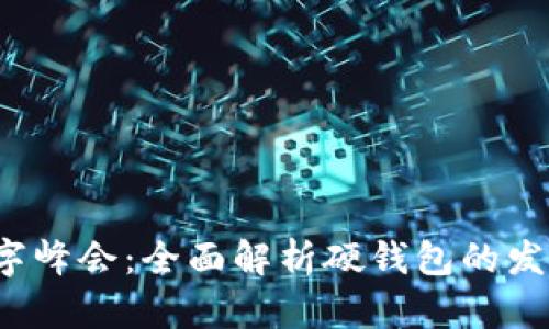 2022数字峰会：全面解析硬钱包的发展与未来