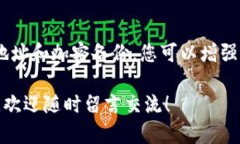如何保护您的tpWallet隐私：不让他人轻易观察您的