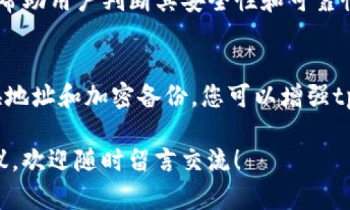 如何保护您的tpWallet隐私：不让他人轻易观察您的钱包信息

tpWallet, 钱包隐私, 数字货币安全, 匿名交易/guanjianci

引言
随着数字货币的快速发展，越来越多的人开始使用数字钱包进行交易与资产管理。其中，tpWallet因其便捷性和安全性受到了众多用户的喜爱。然而，隐私保护问题始终是用户在使用数字钱包时面临的重要挑战。如何确保您的tpWallet不被他人观察，是每位用户都应重视的问题。

本文将针对这一问题展开详细讨论，介绍多种保护tpWallet隐私的有效方法，并解答一些相关的常见问题。同时，我们将提供实用的建议，帮助您更好地管理和保护您的数字资产。

tpWallet隐私的必要性
在数字货币交易中，隐私保护变得尤为重要。虽然区块链技术提供了去中心化和透明性，但这一透明性也使得用户的交易记录和资产信息可能被他人轻易观察和追踪。对于tpWallet用户来说，保护隐私不仅是保护个人资产安全的需要，也是维护自身数字身份的重要措施。

如何保护您的tpWallet隐私
以下是几种有效的方法，帮助您在使用tpWallet时保护您的隐私：

h41. 使用冷钱包/h4
冷钱包是一种不与互联网连接的数字货币存储设备。相比于热钱包，冷钱包能提供更高的安全性和隐私保护。将大部分数字资产存放在冷钱包中，只有在需要进行交易时才使用tpWallet，可以有效降低信息被观察的风险。

h42. 匿名交易工具/h4
使用混币服务或其他匿名交易工具，可以增加交易的隐私性。这些工具通过将您的交易与其他用户的交易相混合，使得外部观察者更加难以追踪资金的流动。

h43. 定期更换地址/h4
在进行交易时，尽量使用不同的收款地址。许多钱包支持这一功能，您可以在每次交易时生成新的地址。这样，即使某一交易地址被泛滥，其他交易地址的信息仍然能保持私密。

h44. 加密信息和备份/h4
保护tpWallet信息的另一个重要方面是加密和备份您的钱包文件。采用强密码对钱包文件进行加密，可以防止未授权访问。如果您的设备被盗或丢失，备份文件也能确保您不会失去对资产的控制。

常见问题解答

h4问题1：tpWallet的隐私保护是否足够？/h4
虽然tpWallet采用了一些隐私保护技术，但其隐私保护的力度与用户的使用习惯密切相关。用户需主动采取措施，例如使用上述提到的冷钱包和匿名交易工具，来增强隐私保护。因此，tpWallet本身是否足够保护隐私，取决于用户如何使用和管理自己的钱包。

h4问题2：如何识别可疑的交易活动？/h4
监控您的tpWallet交易记录是判断可疑活动的第一步。用户应定期检查自己的交易记录，留意任何不明的来源或去向的资金流。此外，可以通过设置交易通知提醒，及时获知钱包的异常活动。一旦发现可疑交易，用户应迅速采取措施，例如转移资产和联系客户支持。

h4问题3：是否有法律风险？/h4
在某些国家或地区，数字货币的使用可能面临法律风险。用户需了解当地法律法规，谨慎选择匿名交易工具。虽然这些工具在某种程度上提供了隐私保护，但部分国家仍然视其为洗钱工具。因此，用户应对匿名交易有所警惕，确保自身行为不触犯法律。

h4问题4：如何选择安全的混币服务？/h4
选择混币服务时，用户应关注以下几个方面：历史信誉、用户评价、服务费用和隐私政策。通过阅读用户反馈和专业评测，可以帮助用户判断其安全性和可靠性。此外，选择经过审查的知名混币服务，可以减少不必要的风险。

总结
保护tpWallet隐私至关重要，用户必须采取一系列有效措施来确保个人资产安全。通过使用冷钱包、匿名交易工具、定期更换地址和加密备份，您可以增强tpWallet的隐私保护。同时，了解常见问题与解决方案，使您在使用数字钱包时更加安心。

希望本文可以为您在管理数字资产时提供有价值的信息，并帮助您有效保护您的tpWallet隐私。如果您有其他的疑问或建议，欢迎随时留言交流！
