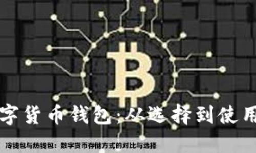 如何开通数字货币钱包：从选择到使用的全面指南