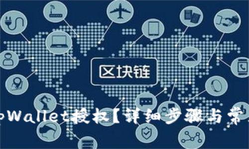 如何取消tpWallet授权？详细步骤与常见问题解答