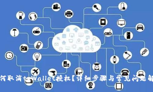 如何取消tpWallet授权？详细步骤与常见问题解答