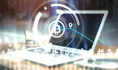 : tpWallet钱包如何收款EOS：完整指南和注意事项