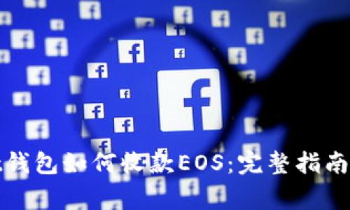 : tpWallet钱包如何收款EOS：完整指南和注意事项