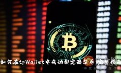 如何在tpWallet中成功绑定酷尔币：完整指南